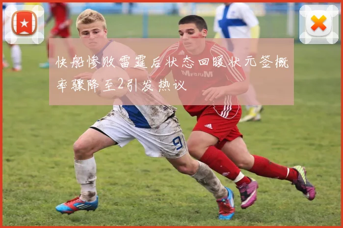 快船惨败雷霆后状态回暖状元签概率骤降至2引发热议