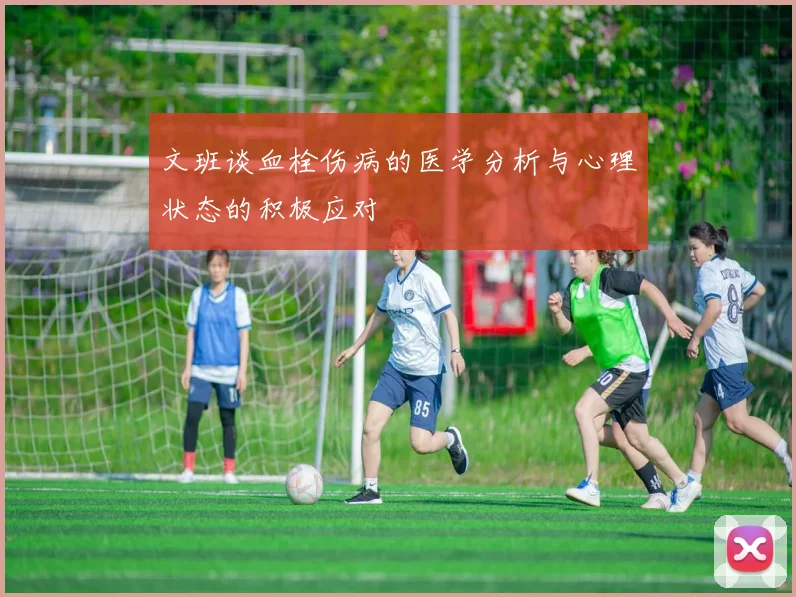文班谈血栓伤病的医学分析与心理状态的积极应对