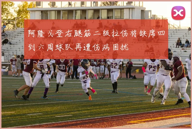 阿隆戈登右腿筋二级拉伤将缺席四到六周球队再遭伤病困扰