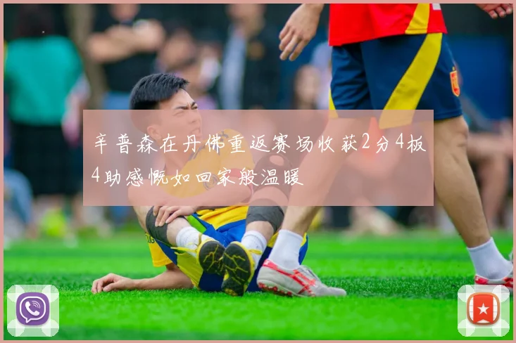 辛普森在丹佛重返赛场收获2分4板4助感慨如回家般温暖