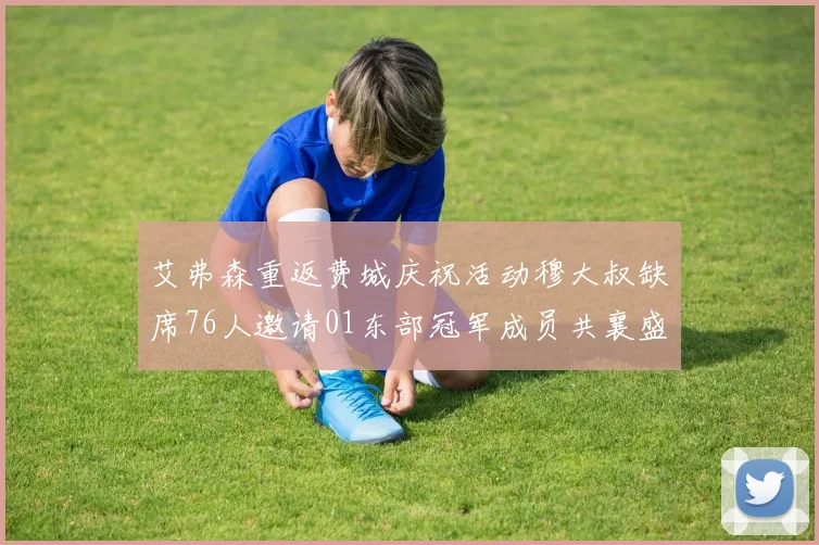 艾弗森重返费城庆祝活动穆大叔缺席76人邀请01东部冠军成员共襄盛举