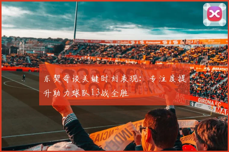 东契奇谈关键时刻表现：专注度提升助力球队13战全胜