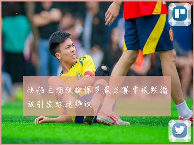快船主场致敬保罗最后赛季视频播放引发球迷热议