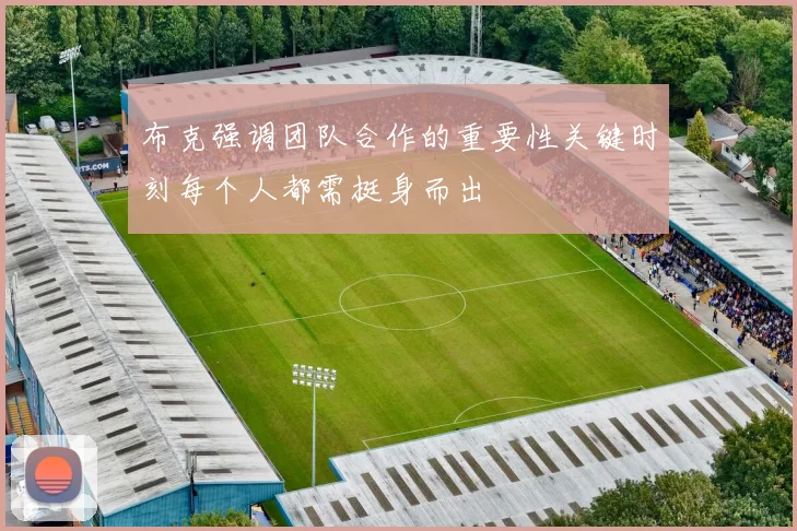 布克强调团队合作的重要性关键时刻每个人都需挺身而出