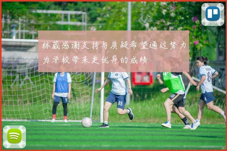 林葳感谢支持与质疑希望通过努力为学校带来更优异的成绩