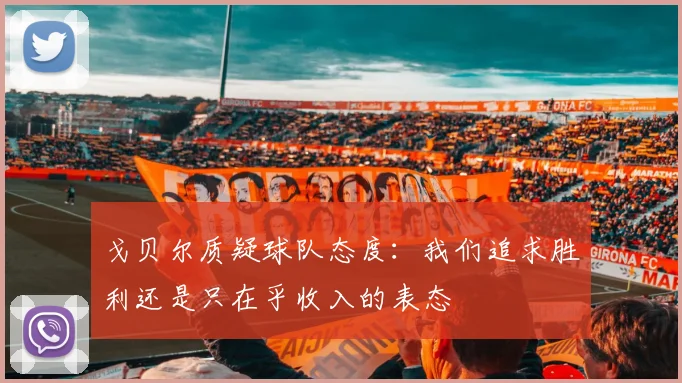 戈贝尔质疑球队态度：我们追求胜利还是只在乎收入的表态