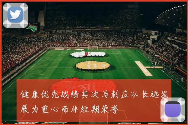 健康优先战绩其次马刺应以长远发展为重心而非短期荣誉