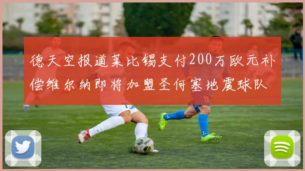 德天空报道莱比锡支付200万欧元补偿维尔纳即将加盟圣何塞地震球队