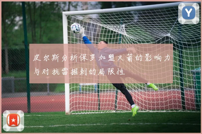 皮尔斯分析保罗加盟火箭的影响力与对抗雷掘刺的局限性