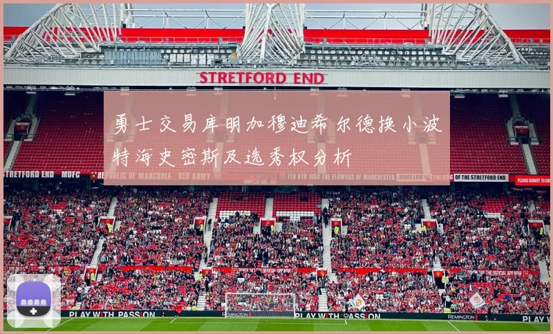 勇士交易库明加穆迪希尔德换小波特海史密斯及选秀权分析